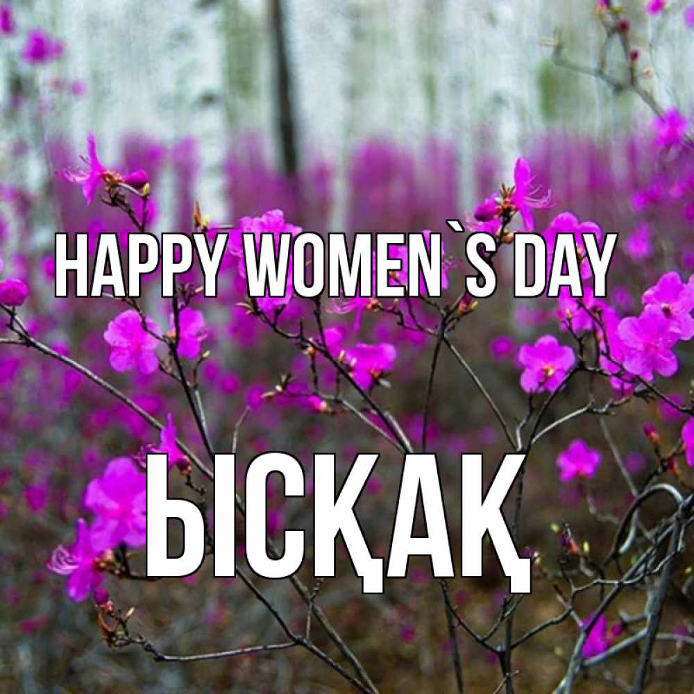 Greetings card с именем, ЫСҚАҚ happy women`s day дикие цветы Greetings with text for free download 